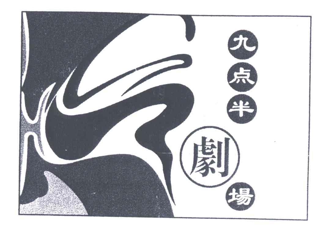 九点半剧场