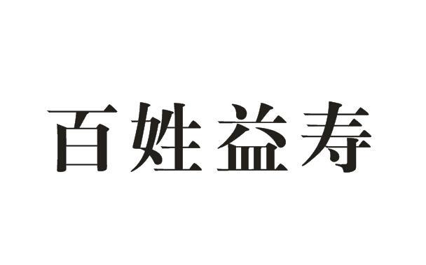 百姓益寿