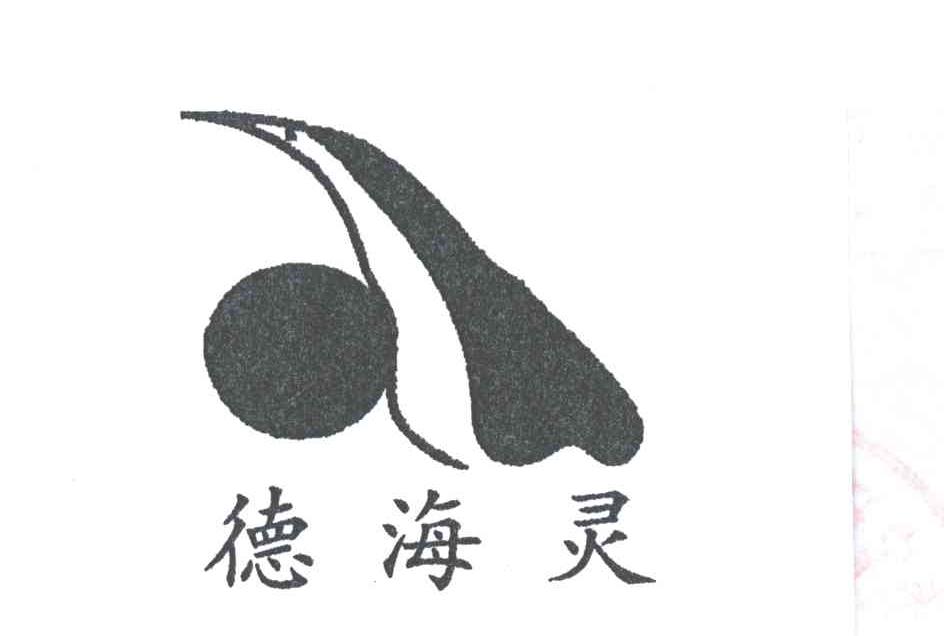 德海灵