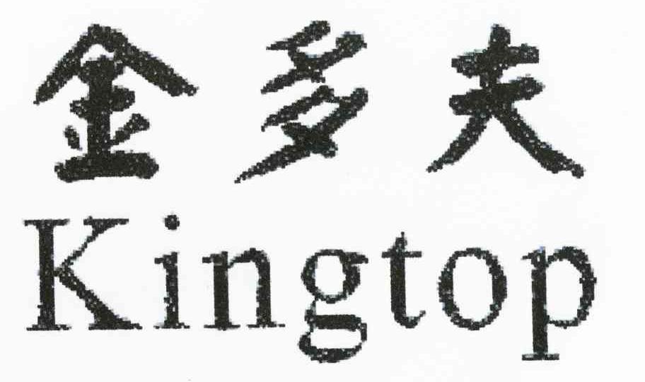 金多夫 KINGTOP
