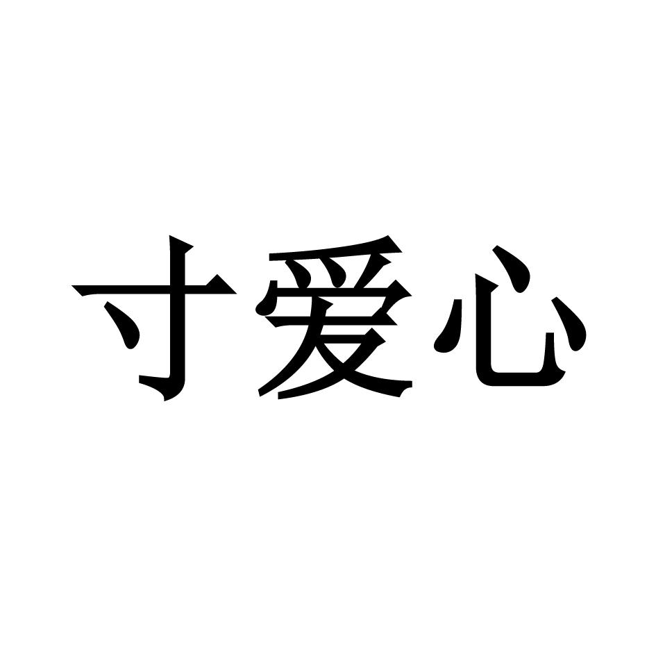 寸爱心