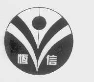 恒信