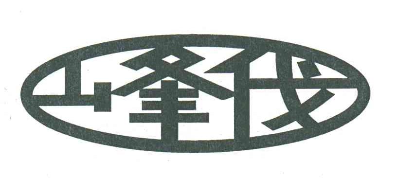 峰伐