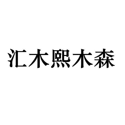 汇木熙木森