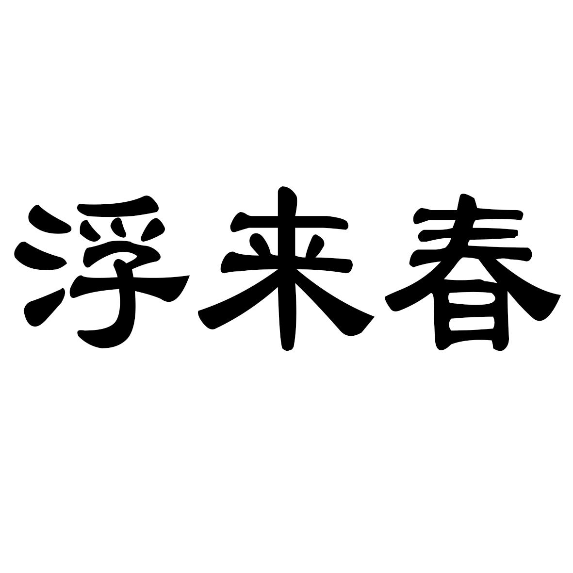 浮来春