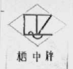 栖中牌