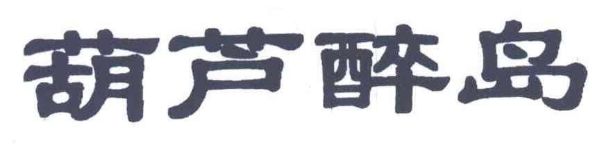 葫芦醉岛