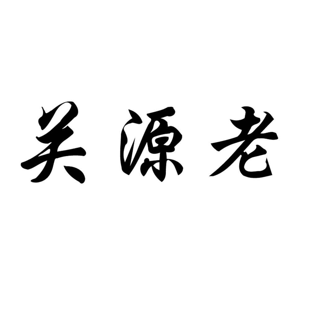 关源老