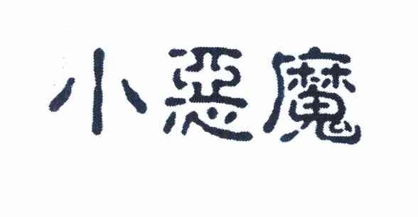 小恶魔