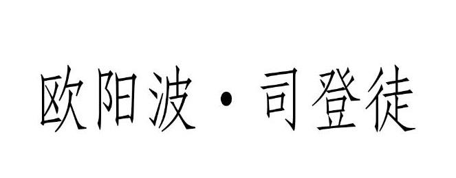 欧阳波·司登徒