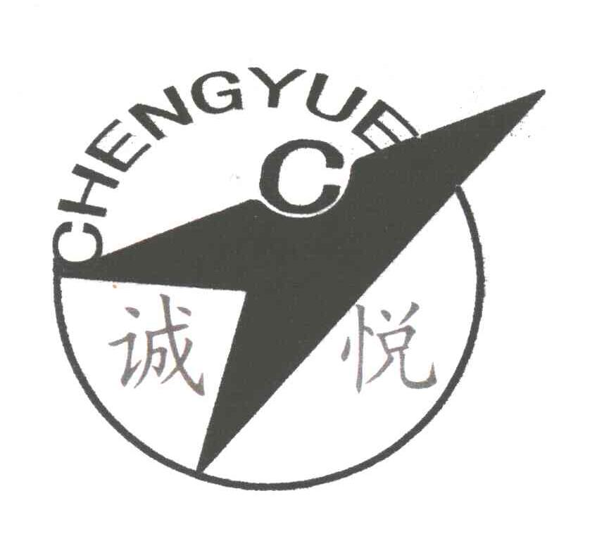 诚悦
