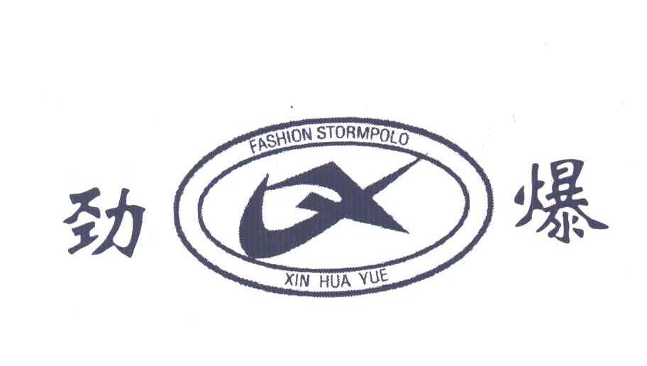 劲爆;FASHION STORMPOLO；XIN HUA YUE