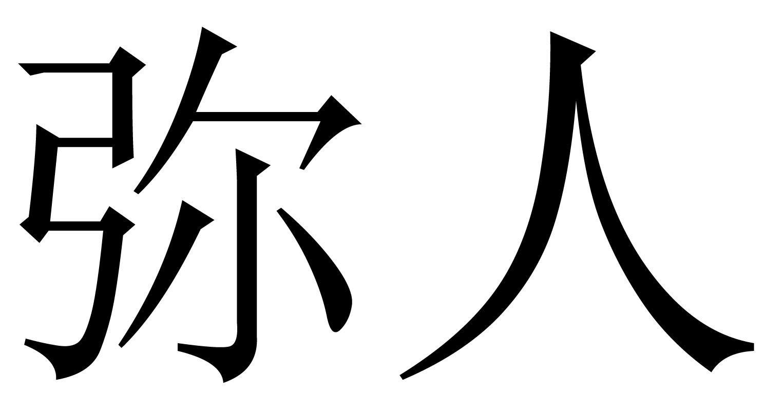 弥人