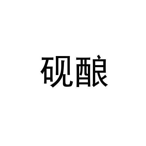 砚酿