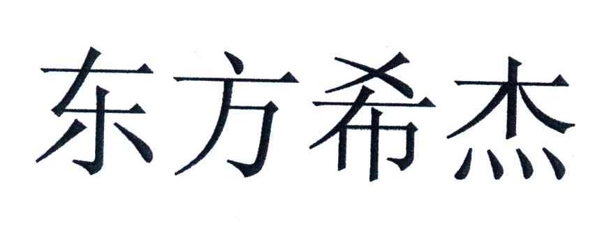 东方希杰