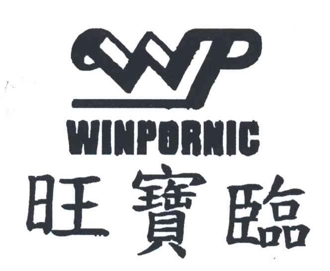 WP;WINPORNIC;旺宝临