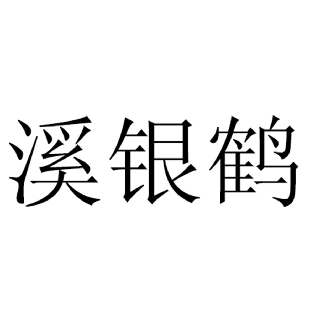 溪银鹤