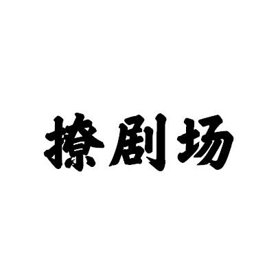 撩剧场