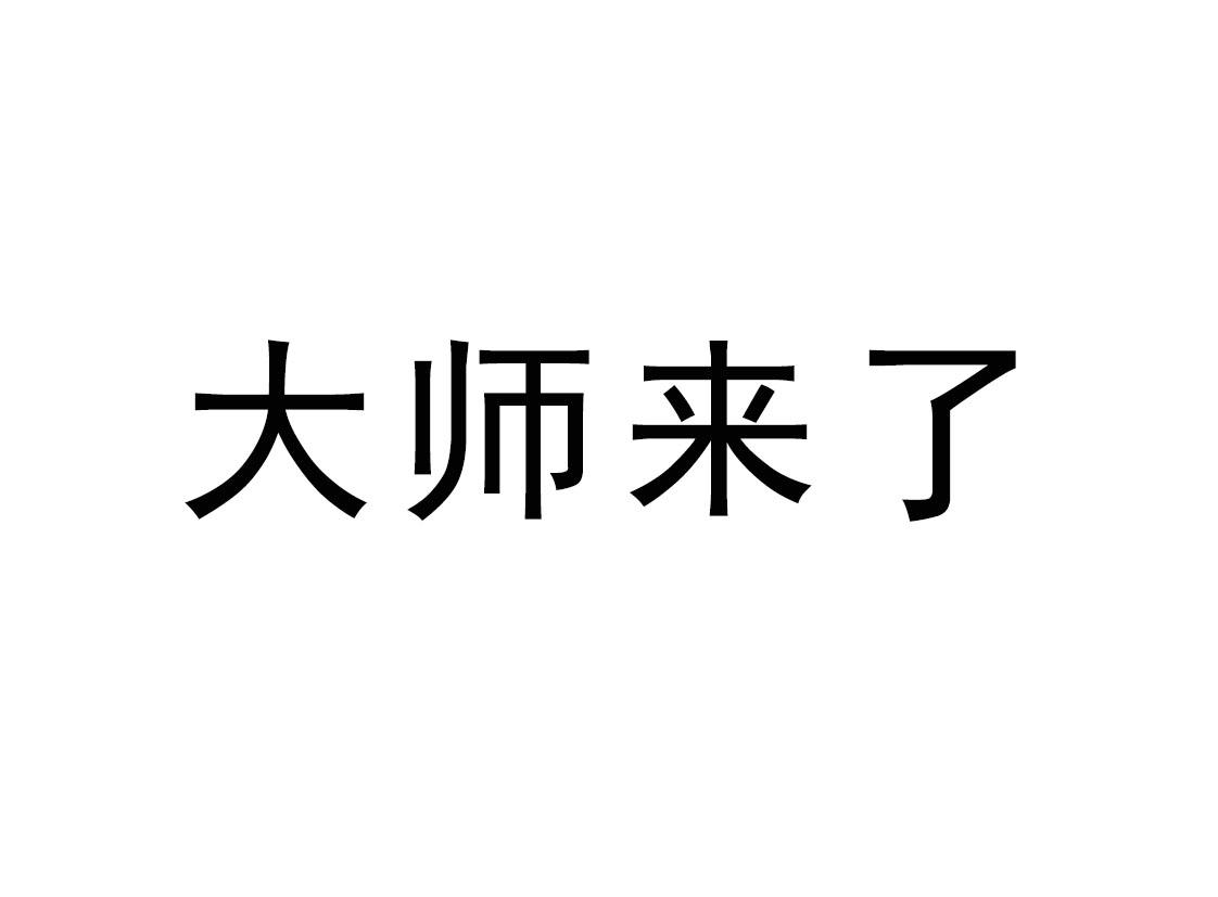 大师来了