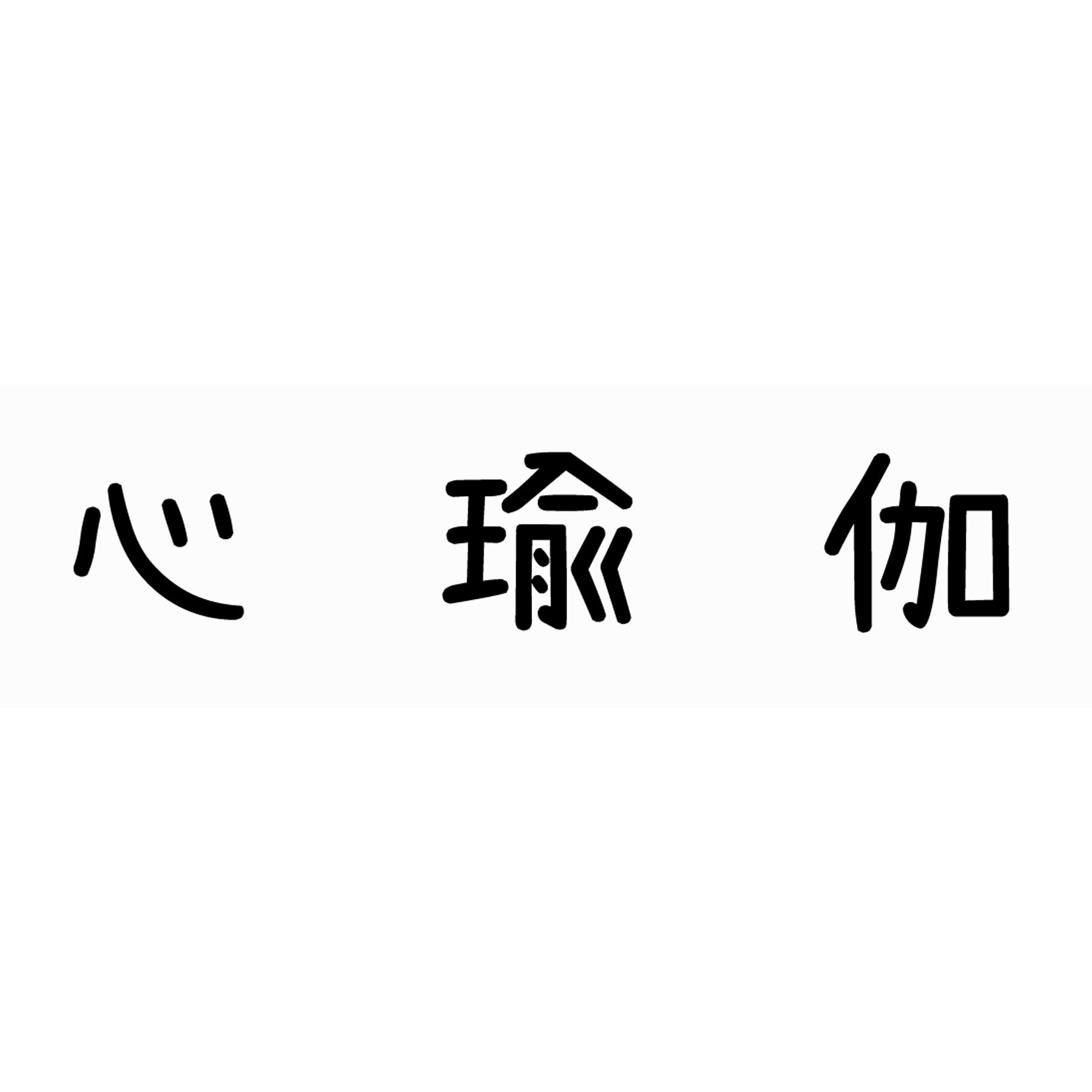 心瑜伽