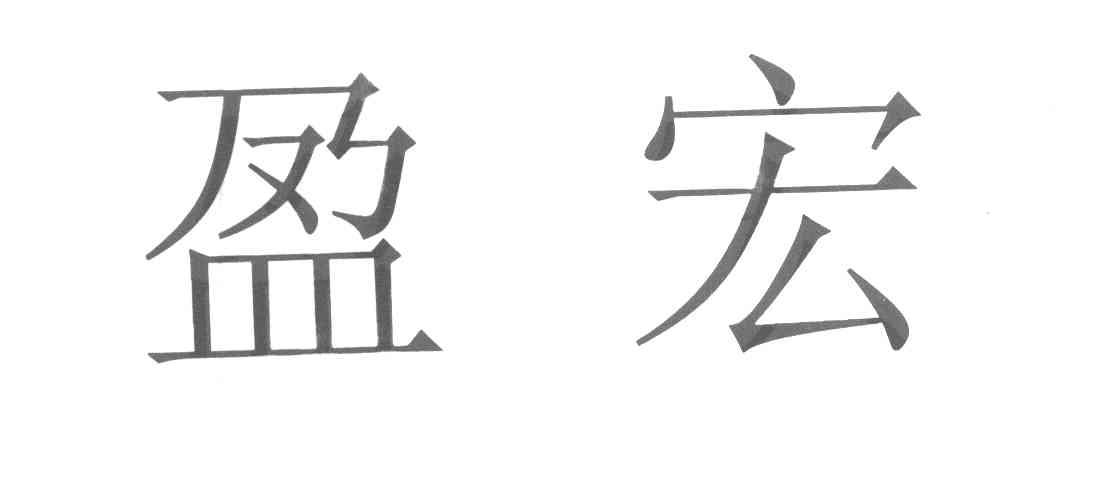 盈宏