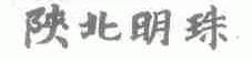 陕北明珠
