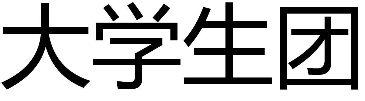 大学生团
