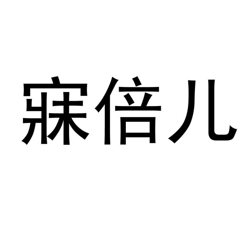 寐倍儿