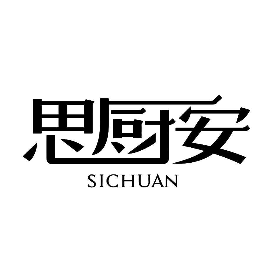 思厨安