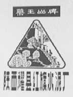 药王山