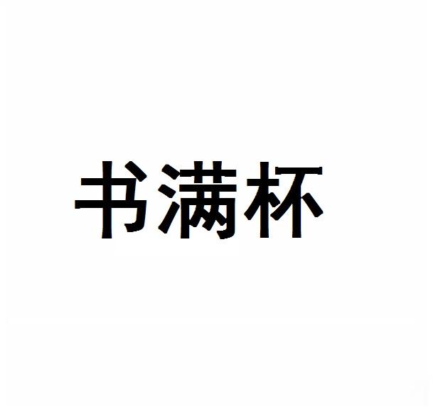 书满杯
