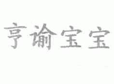 亨谕宝宝