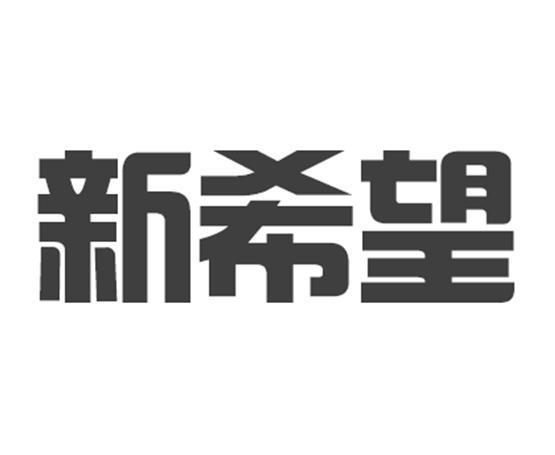 新希望