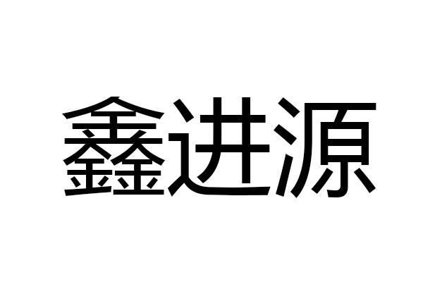 鑫进源
