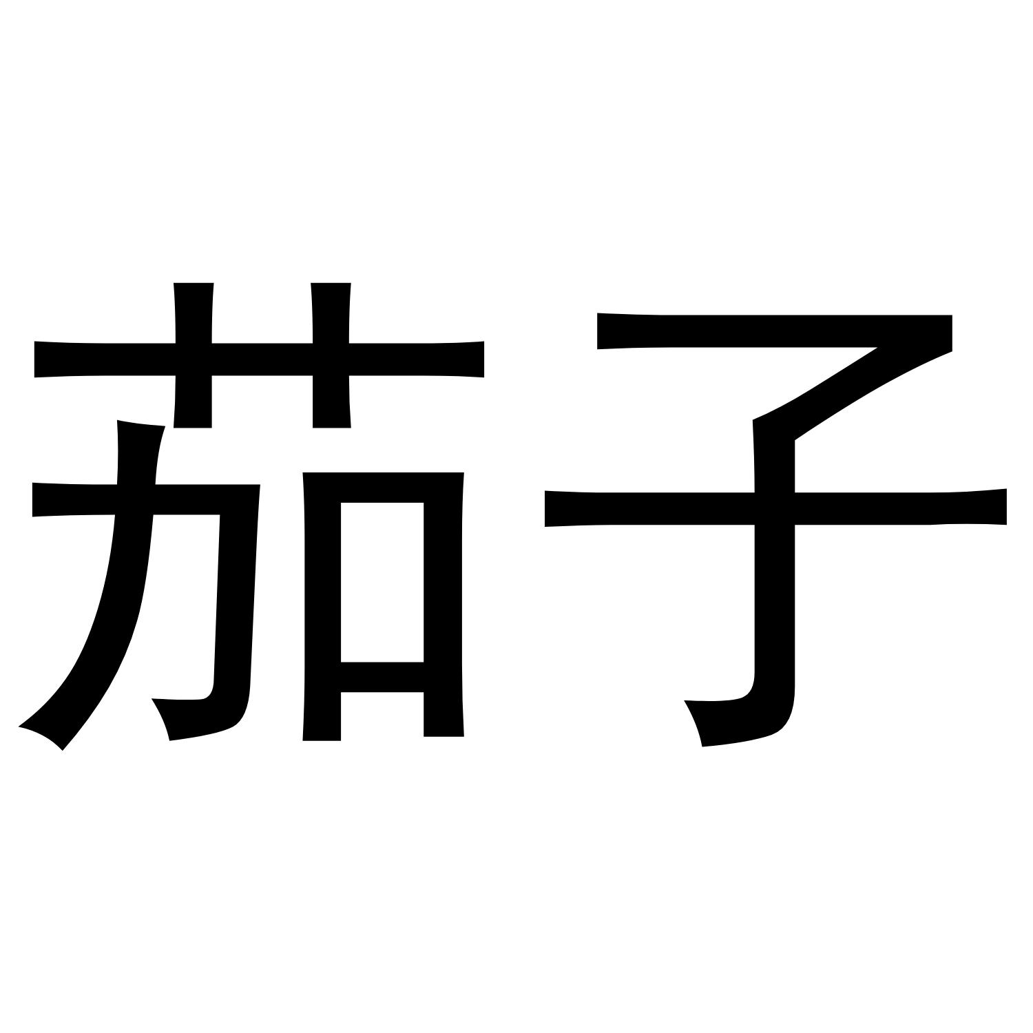 茄子
