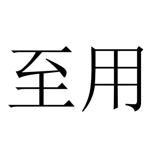 至用