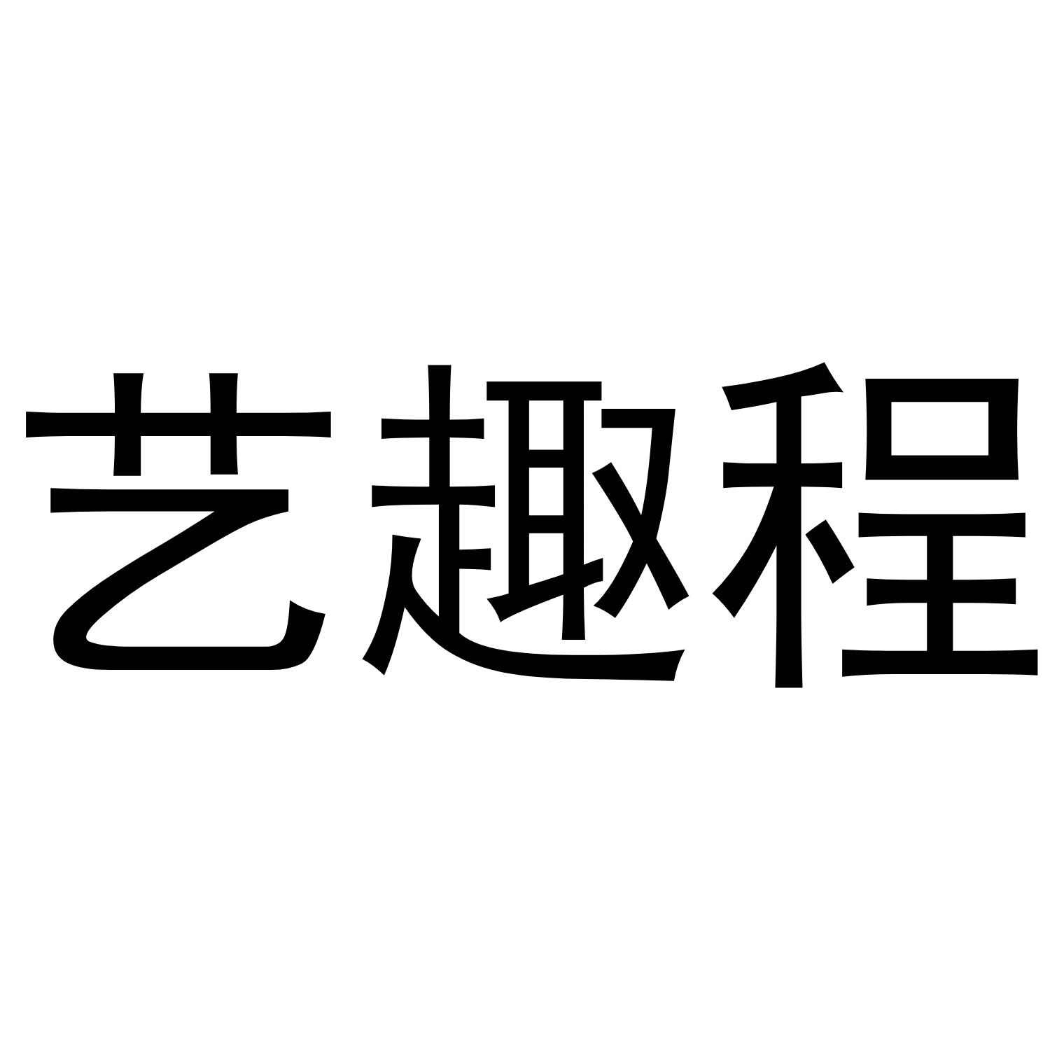 艺趣程