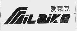 爱莱克