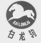 白龙驹