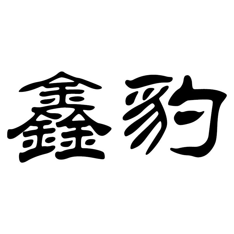 鑫豹