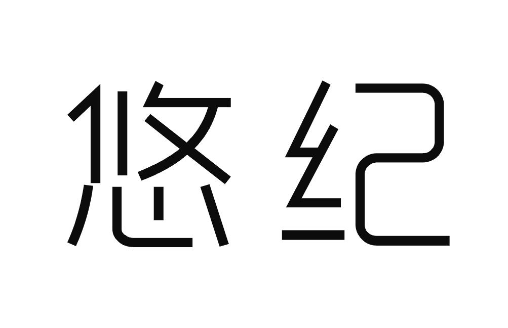 悠纪