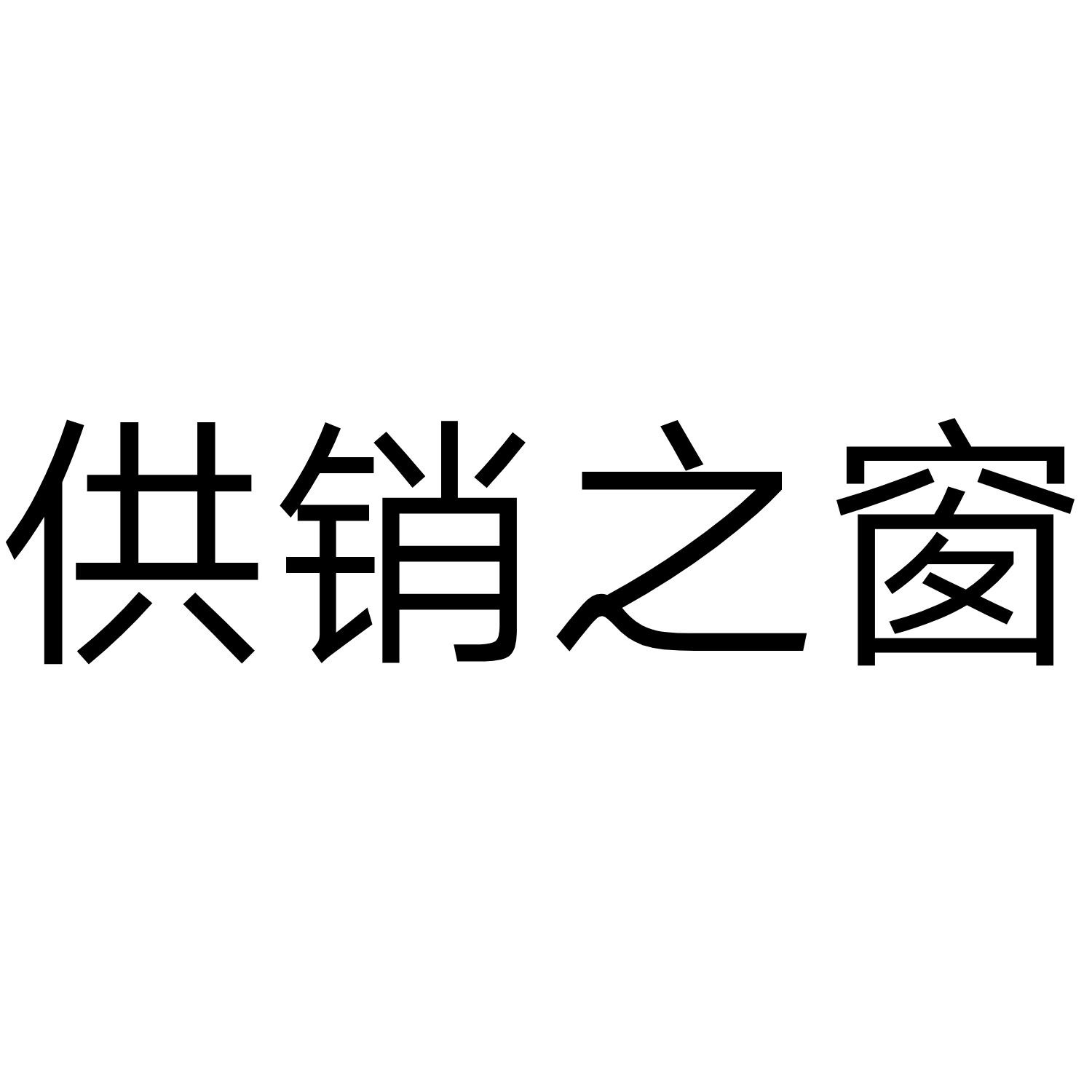 供销之窗
