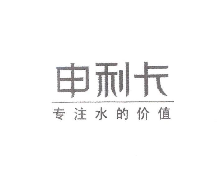 申利卡 专注水的价值