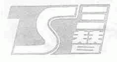 三替