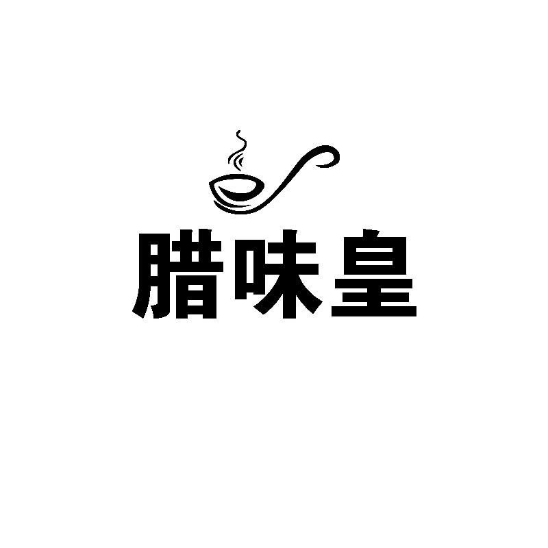 腊味皇
