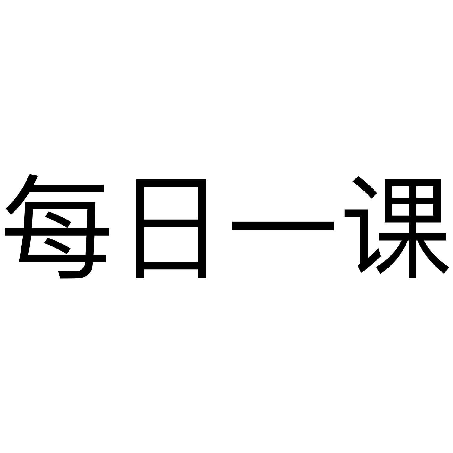 每日一课