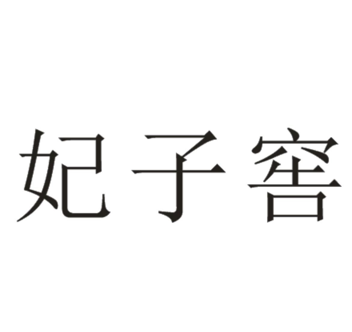 妃子窖