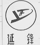 延锋