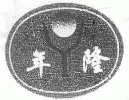 年隆