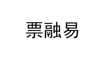 票融易